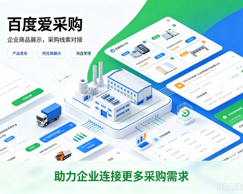 咸宁百度爱采购
